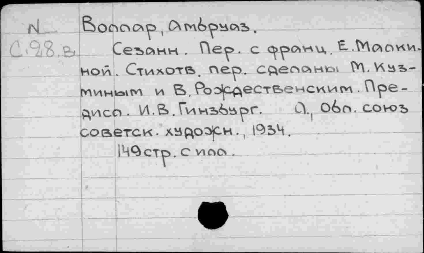 ﻿
Сезанн. с	£.Мости
ной. Стючоте». г\е^>. сделаны М.йьъ-muHtoitn и В. Роэ^ест&емсииги Прежнее . И.В.Гинъбь^г. СУ( О&с». сон>ъ соаетак. хвдоэ^н., 1954.
149 стр. с mûû .